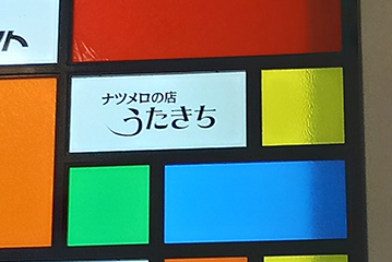 うた吉の看板