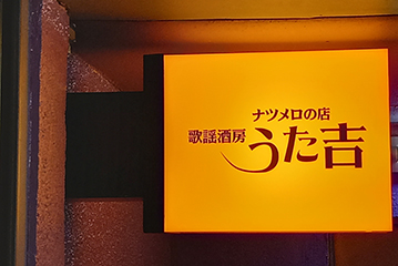 うた吉の看板